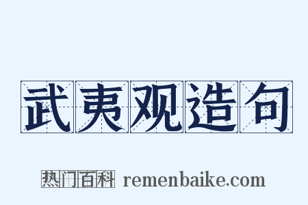 武夷观造句是什么意思的图片